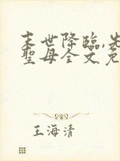 末世降临,先杀圣母全文免费阅读