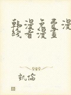 韩漫免费漫画在线看漫画