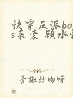 快穿反派boss来袭 顾水悦