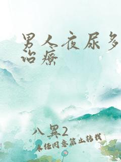 男人夜尿多怎么治疗