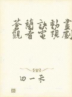 苍兰诀动画在线观看电视剧全集免费