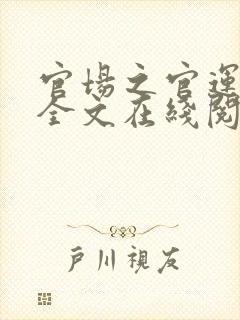 官场之官运亨通全文在线阅读