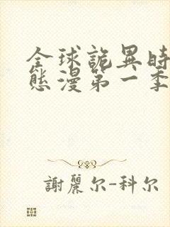 全球诡异时代动态漫第一季在线观看