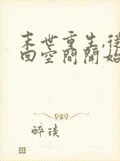 末世重生,从夺回空间开始