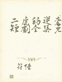 二虎的逆袭人生短剧全集免费观看