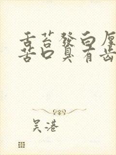 舌苔发白厚腻口苦口臭有齿痕