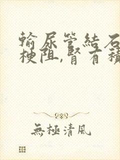 输尿管结石导致梗阻,肾有积水怎么办