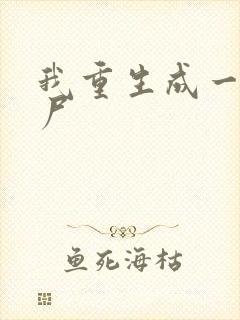 我重生成一只僵尸