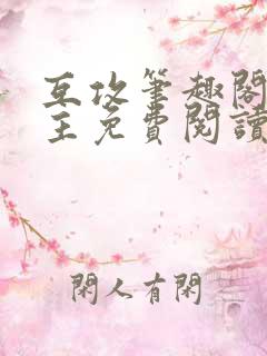 互攻笔趣阁双男主免费阅读