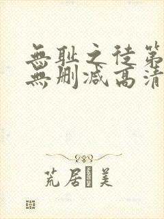 无耻之徒第五季无删减高清在线观看