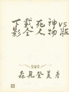 下载死神vs火影全人物版