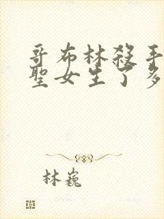 哥布林杀手剑之圣女生了多少哥布林