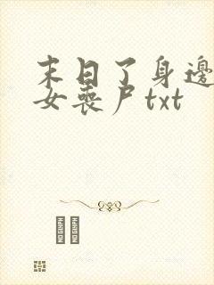 末日了身边全是女丧尸txt