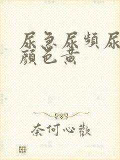 尿急尿频尿有味颜色黄