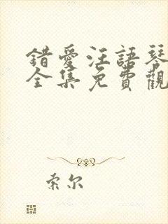 错爱汪语琴短剧全集免费观看高清