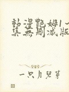 动漫艳姆1～6集无删减版