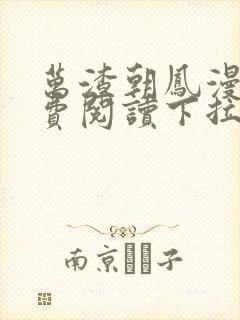 万渣朝凤漫画免费阅读下拉式漫画