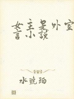 女主是外室的古言小说