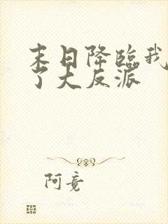 末日降临我成为了大反派