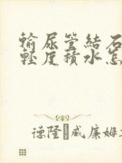 输尿管结石肾盂轻度积水怎么治疗