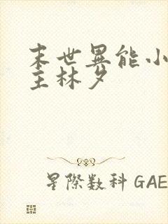 末世异能小队女主林夕