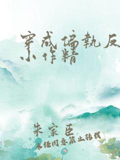 穿成偏执反派的小作精