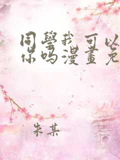 同学我可以喜欢你吗漫画免费阅读