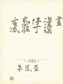 古惑仔漫画无删减版丁瑶