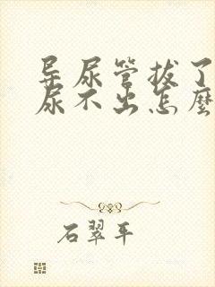 导尿管拔了以后尿不出怎么解决