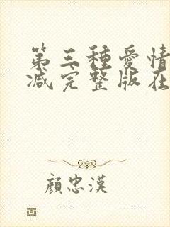 第三种爱情无删减完整版在线观看