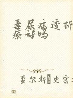 毒尿病透析能治疗好吗