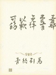 可以免费看漫画的软件有哪些