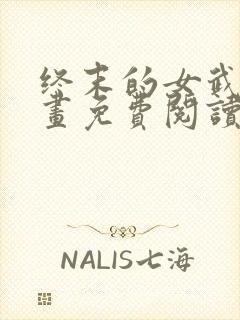 终末的女武神漫画免费阅读下拉式