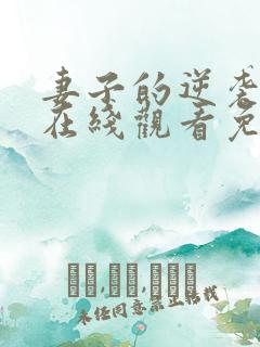 妻子的逆袭短剧在线观看免费高清