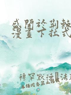 盛开于荆棘之上漫画下拉式六