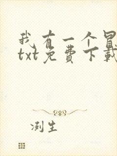 我有一个冒险屋txt免费下载