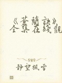 《苍兰诀》免费全集在线观看