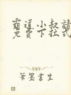 霸道小叔请轻撩免费下拉式漫画