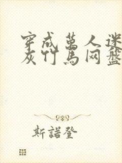 穿成万人迷的炮灰竹马网盘