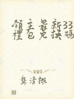 领主最新33个礼包兑换码
