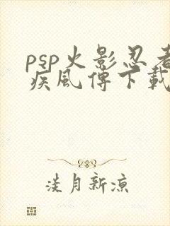psp火影忍者疾风传下载