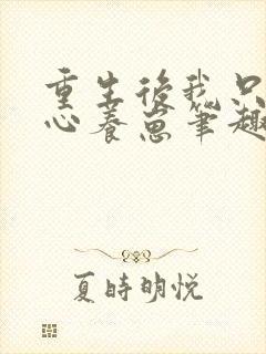 重生后我只想专心养崽笔趣阁