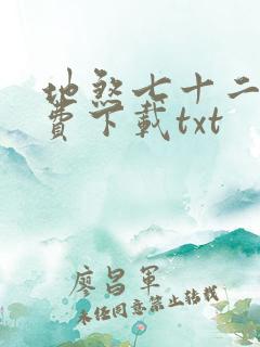 地煞七十二变免费下载txt