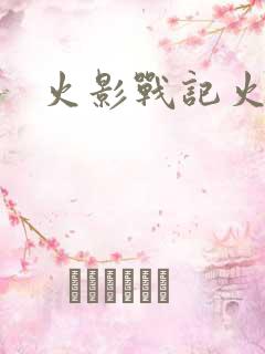 火影战记火影版