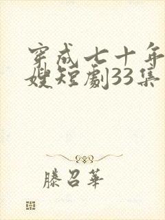 穿成七十年代军嫂短剧33集