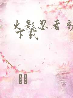 火影忍者 动漫 下载