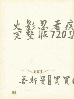 火影忍者疾风传完整版720集免费看