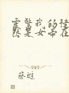 震惊我的徒弟居然是女帝在线阅读全文