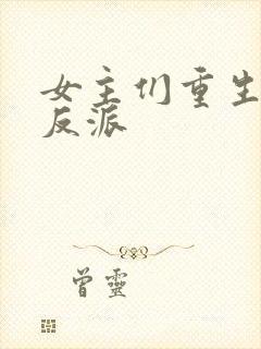 女主们重生倒追反派