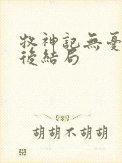 牧神记无忧乡最后结局